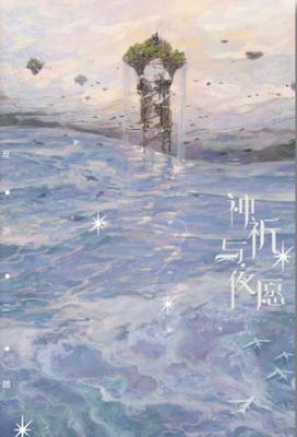 Divine Prayer and Night’s Wish