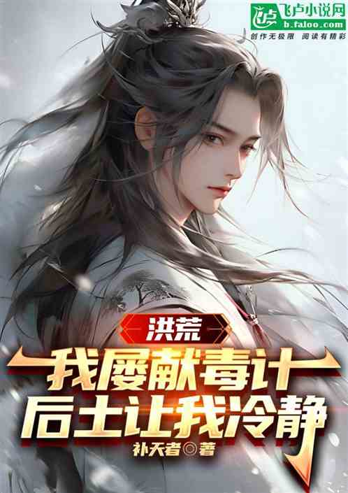 Hong Huang: I Kept Offering Poisonous Plans! Hou Tu Urged Me to Calm Down