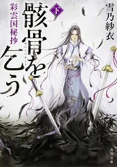 Saiunkoku Monogatari Secret Scroll: Ask my Bones