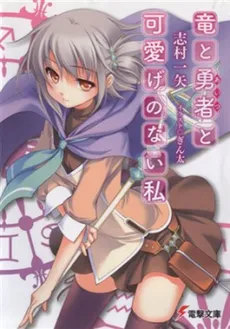 Ryuu to Aitsu to Kawaige no Nai Watashi