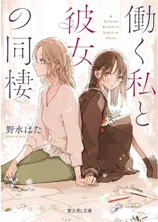 Hataraku Watashi to Kanojo no Dousei