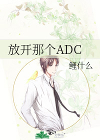 Let Go of That ADC