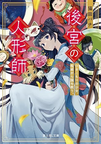 The Dollmaker of the Harem: A Reclusive Girl Saves the Nation from Curses