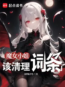 Miss Witch, It’s Time to Clean Up the Entries
