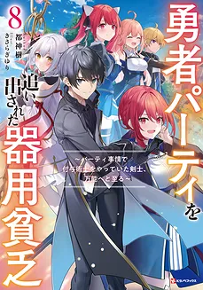 The Jack-of-all-trades Kicked Out of the Hero’s Party ~ The Swordsman Who Became a Support Mage Due to Party Circumstances, Becomes All Powerful (LN)