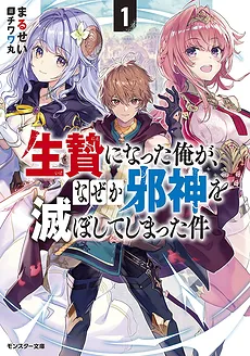 I, the Sacrifice, Somehow Killed the Evil God (LN)