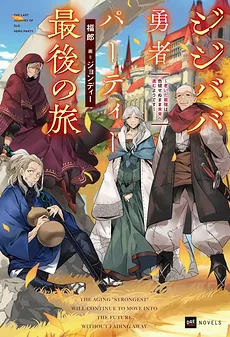 Gramps and Granny Hero Party’s Last Journey