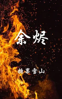 Embers (Candy Snow Mountain)