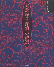 Ookura Teruko Detective Story Compilation