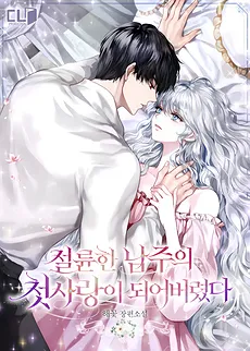 I Became the Irresistible Male Lead’s First Love