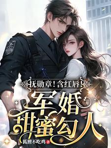 Kiss the Medal! With Red Lips! A Sweet and Seductive Military Marriage