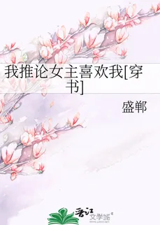 I Deduce the Female Lead Likes Me [Transmigration into a book]