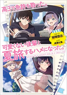Got My License During My 3rd Year of High School, Now I’m Forced to Go on a Summer Journey with My Un-cute Kouhai