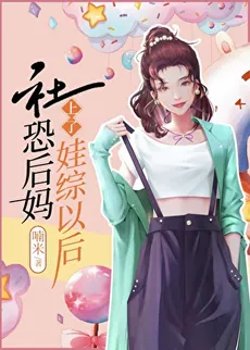 The Socially Anxious Stepmother Joins the Child-Raising Variety Show