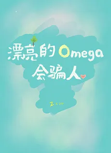 Beware of Beautiful Omegas