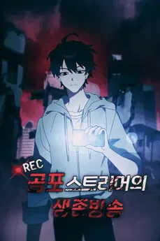 [●REC] Horror Streamer’s Survival Broadcast