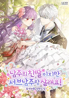 I’m The Male Lead’s Biological Daughter, But I Want To Live With The Second Male Lead!