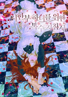 Revenge Guidebook for the Time-Limited Maid