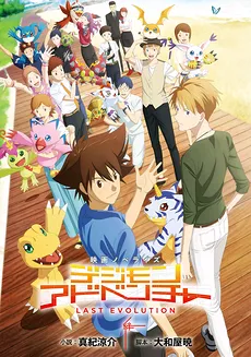 Digimon Adventure: Last Evolution Kizuna (Dash-X)