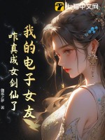 My Virtual Girlfriend… How Did She Actually Become A Sword Immortal?!