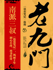 Daomu Biji: The Mystic Nine