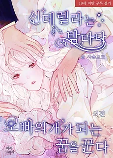 Cinderella Dreams of Becoming Her Brother’s D** Every Night
