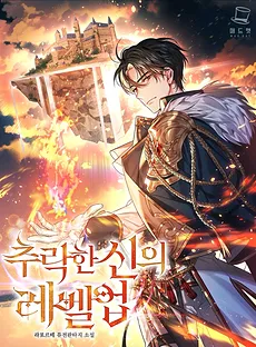 Levelling Up the Fallen God