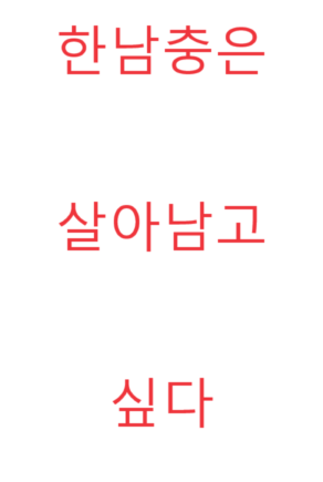Han Namchung wants to survive
