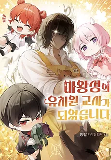 Became a Kindergarten teacher at the Demon King’s Castle