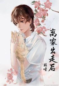 After Running Away From Home, He Embarked on the Path of Being Protagonist