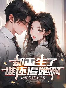 I’ve Been Reborn—Why Would I Still Chase After Her?