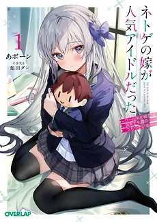 My Wife in The Web Game is a Popular Idol (LN)