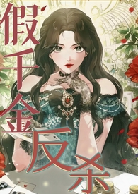 The Road of the Counterattack by the Fake Heiress