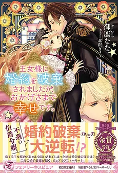 The Princess Broke off Her Engagement, and Thanks to That, I Am Happy