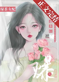 The Green Tea Supporting Character Became Popular After Being Abandoned