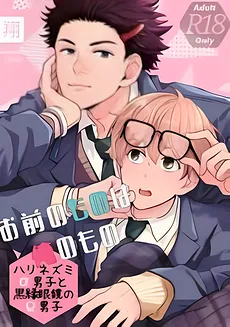 What’s Yours Is Mine – An Alpha Hedgehog Boy and An Omega Boy With Black-Rimmed Glasses