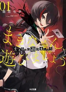 Makina-san, Let’s Play