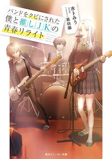 The Youth Rewrite of Me, Who Was Fired from My Band, and My Favorite High School Girl