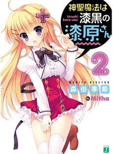 Shinsei Mahou wa Shikkoku no Urushibara-san