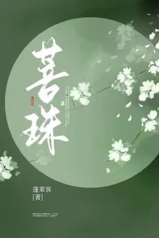 Bodhi Pearl
