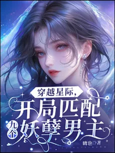 Transmigrating Across the Stars: Matched with Nine Monster Male Leads at the Start