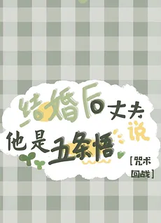 After Getting Married, My Husband Said He Is Gojo Satoru