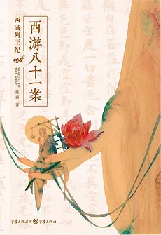 Journey to the West 81 Cases: Chronicles of the Western Kings (Sifang Pavilion)