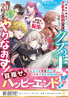 The T*ash Prince Who Was Punished and Executed for the Sake of the Story’s Plot Line Recovers His Memories and Starts Over!
