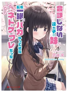 Kaiwa mo Shinai Tsurekko no Imouto ga, Naganen Issho ni Baka Yatte-kita Netoge no Friend Datta (WN)
