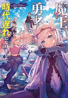 The Demon King and the Hero Have Become Outdated (LN)