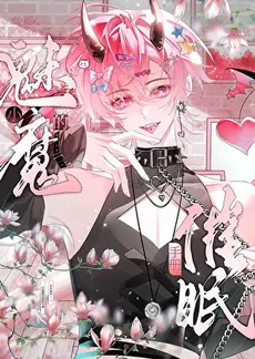 The Little Succubus’s H**nosis Manual