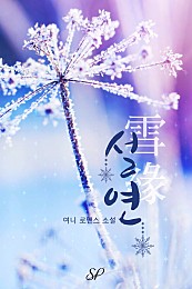 Snowbound Fate