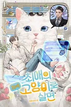 If You Live as Your Favorite’s Cat