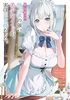 The Possessive Maid I Recently Hired is Actually a Princess (LN)